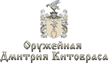 Оружейная Дмитрия Китовраса